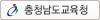 충청남도 교육청