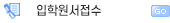 입학원서접수
