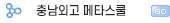 충남외고 메타스쿨