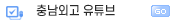 충남외고 유튜브