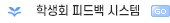 학생회 피드백 시스템