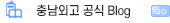 충남외고 공식 Blog