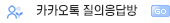 카카오톡 질의응답방
