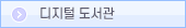 디지털 도서관