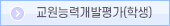 교원능력개발평가(학생)