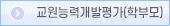 교원능력개발평가(학부모)
