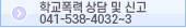 학교폭력신고
