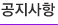 공지사항