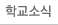 학교소식