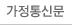 가정통신문