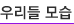 우리들모습