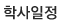 학사일정