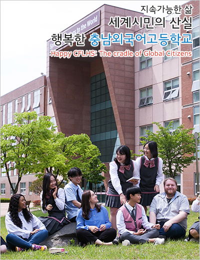 Spread Your Wings to the World 새 지평을 여는 충남외국어고등학교